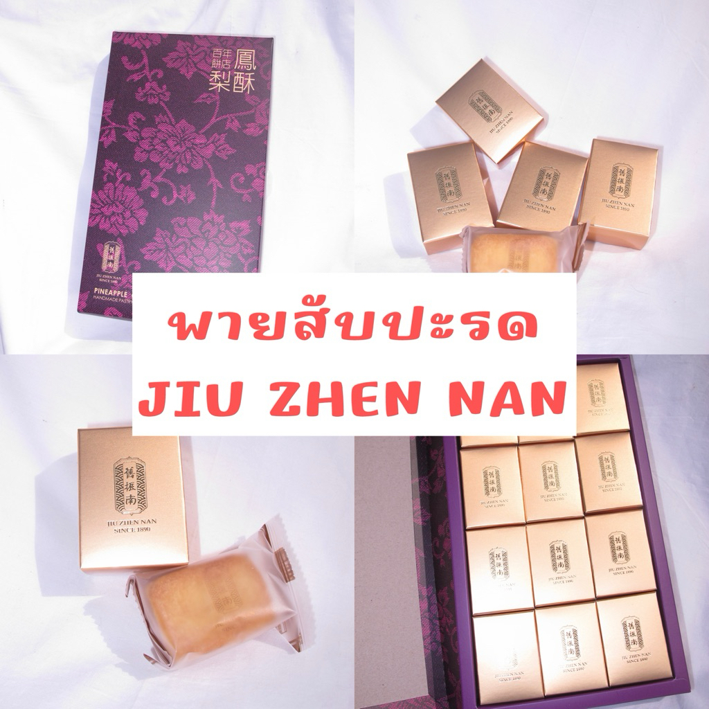 พร้อมส่ง 8/01 💥 พายสับปะรด พรีเมียม Jiu Zhen Nan ของฝากไต้หวัน