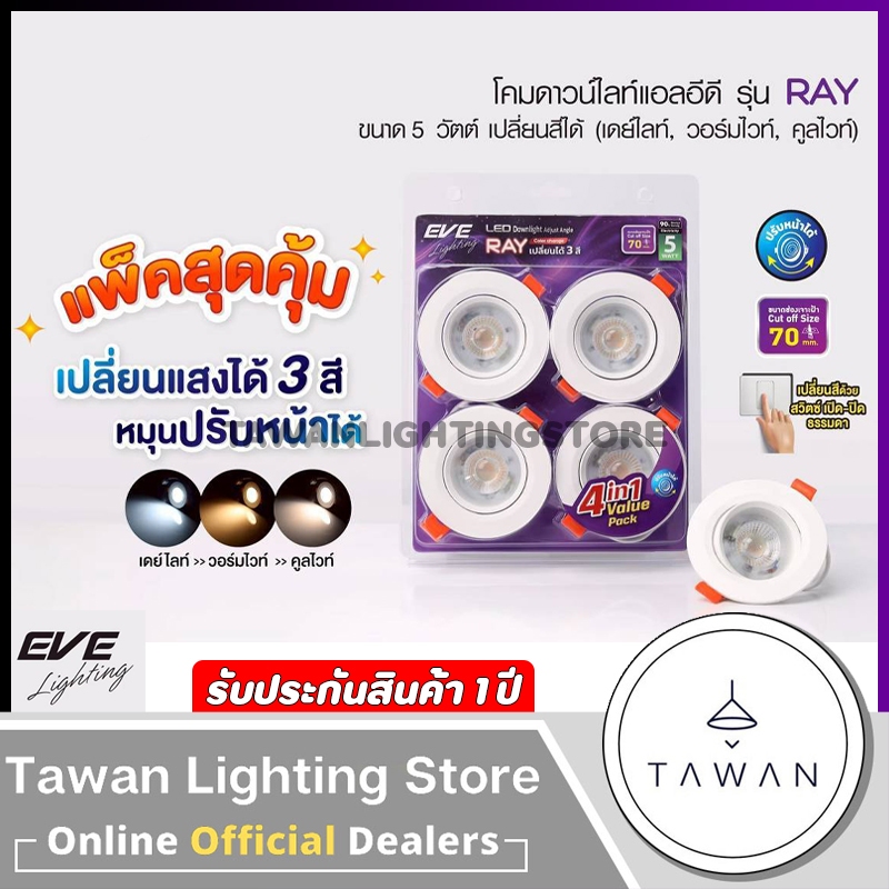 [แพ็ค 4 ชิ้น] [สามแสง]Eve โคมไฟดาวน์ไลท์แอลอีดี MR16 5W รุ่น RAY Adjust Angle Ray Color Change เดย์ไลท์ วอร์มไวท์ คูลไวท
