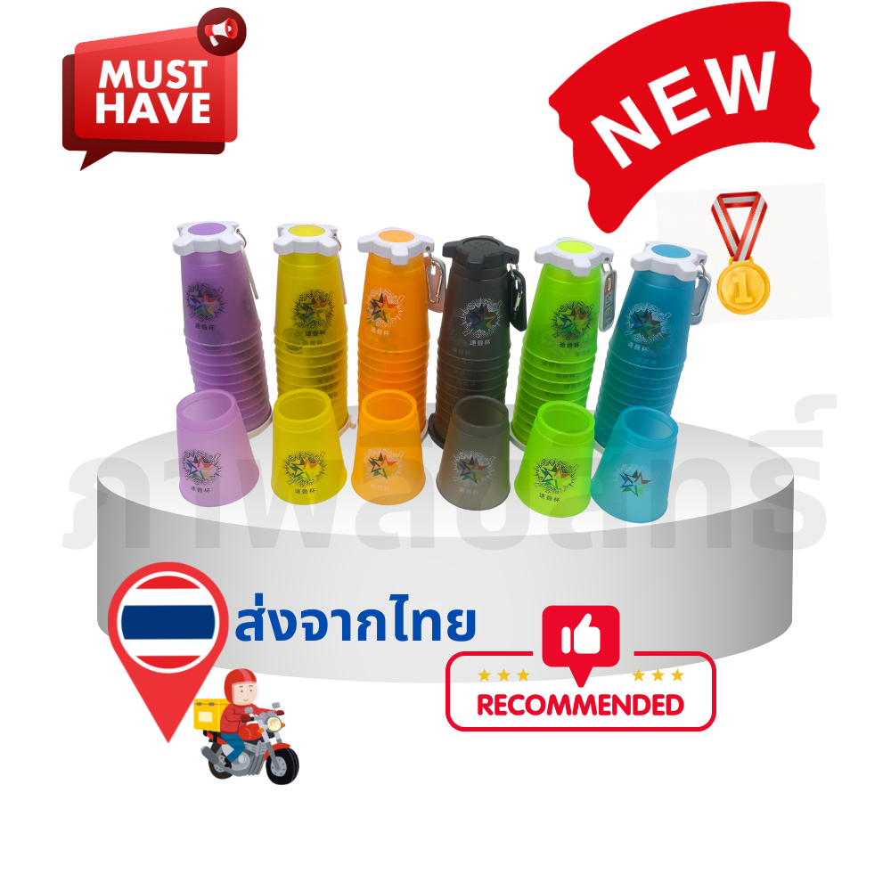 แก้วสแต็ค12 ใบ  speed stack cups คุณระดับแข่งขัน stacking cups แบบโปร professional cups ของเล่นเสริม