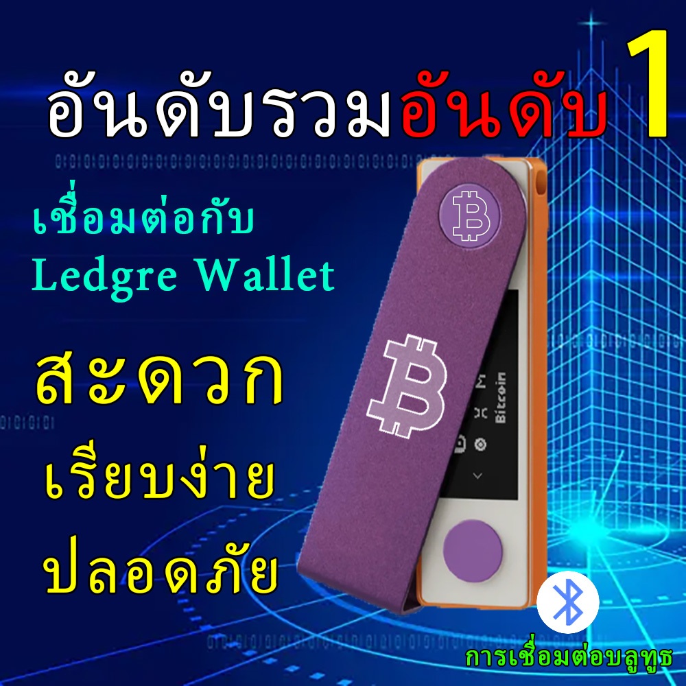 L ed ger Nano X ใหม่ สีสุ่ม รองรับ BTC ETH USDT ใช้งานกับมือถือได้ เก็บออฟไลน์กันแฮก ปลอดภัยสูง