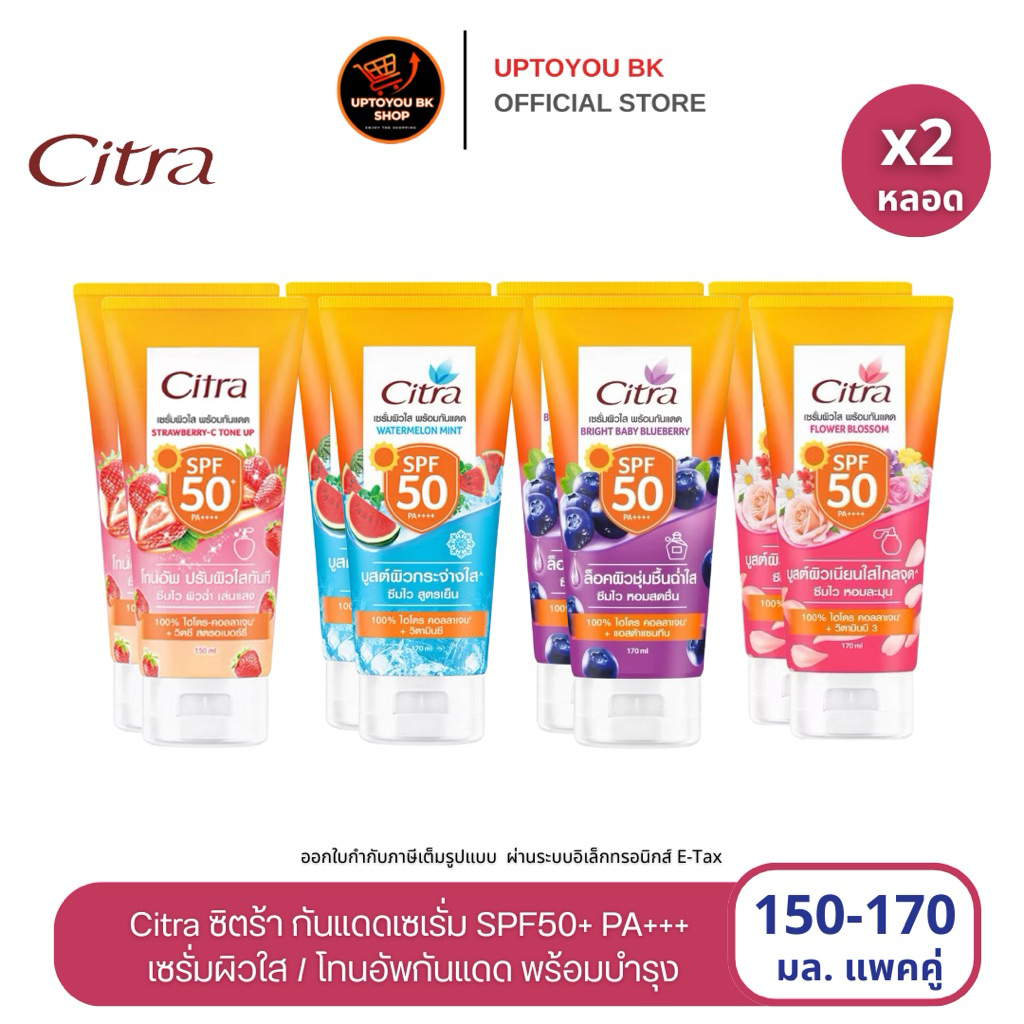 เซ็ทคู่ Citra เซรั่ม กันแดด โทนอัพผิว / วอเตอร์เมลอน มิ้นท์/ฟลาวเวอร์ บลอสซั่ม เอสพีเอฟ SPF50 PA++++ 150/170 มล.
