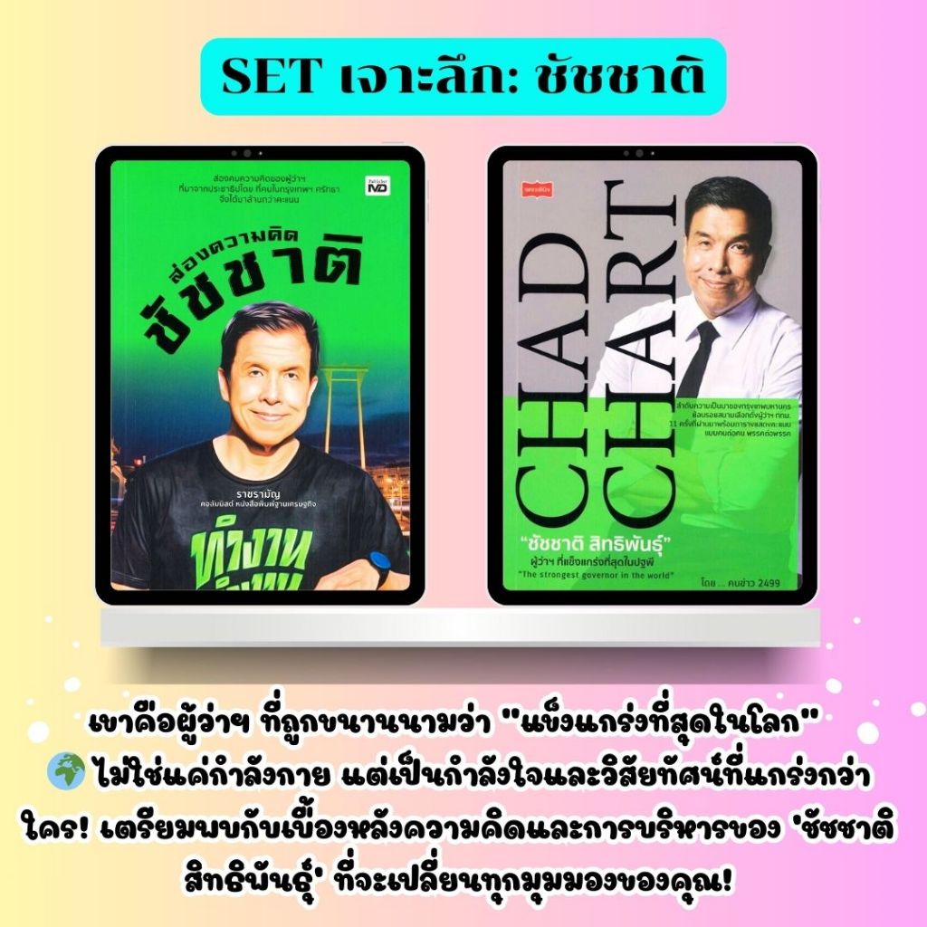 SET  (1 ชุด 2 เล่ม)  หนังสือชุด เจาะลึก: อ.ชัชชาติ