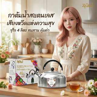กาน้ำสแตนเลส นกหวีดรุ่น4L จุน้ำได้จริง2ลิตร น้ำเดือดมีเสียงร้องเตือน กาต้มน้ำร้อนสแตนเลส กาต้มน้ำร้อน มีเสียงหวีด