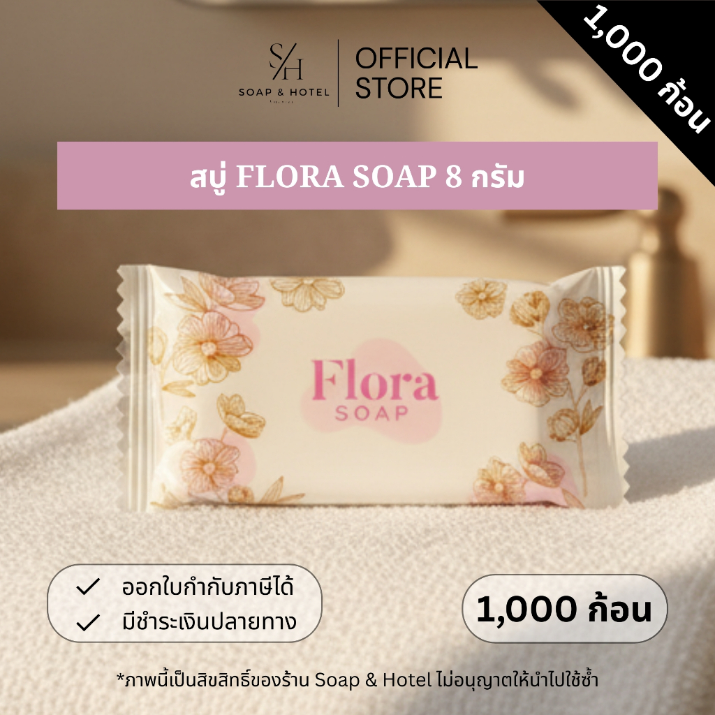 [Set 1,000] สบู่โรงแรม Flora Soap ขนาด 8กรัม 1,000ก้อน/กล่อง (ไม่ได้แบ่งแพ็คย่อย) สำหรับโรงแรม รีสอร์ท สปา ห้องพัก