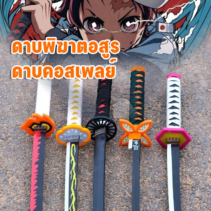 [BDS]ดาบซามูไรไม้ไผ่🔥ดาบไม้ cosplay ดาบพิฆาตอสูรDemon Slayer Kimetsu No Yaiba 1:1 อุปกรณ์ประกอบฉาก
