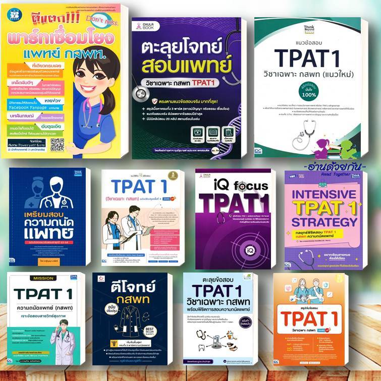 หนังสือ ตีแตกพาร์ทเชื่อมโยงแพทย์ กสพท. TPAT1  ตีโจทย์กสพท.  ความถนัดแพทย์  ตะลุยโจทย์สอบแพทย์ #หนังสือสอบแพทย์