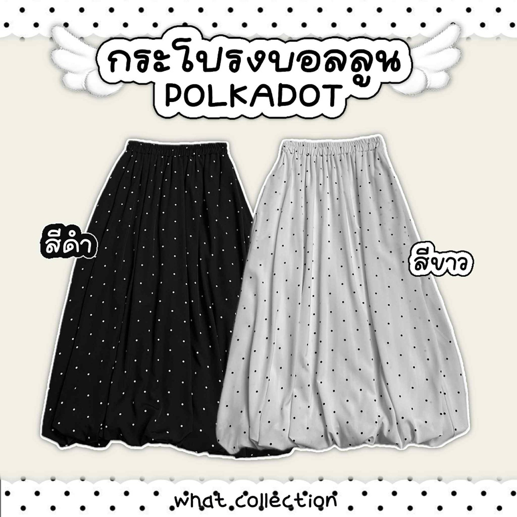 กระโปรงบอลลูนลาย POLKADOT ความยาว33“ผ้าซุปเปอร์ซอฟนิ่มลื่น