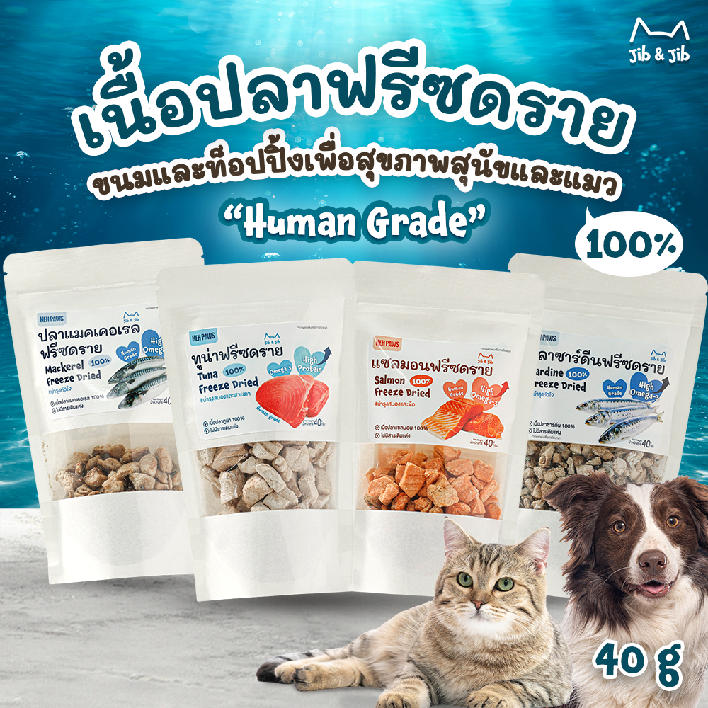 Jib&Jib ขนมฟรีซดราย เนื้อปลา 100% แซลมอน ทูน่า แมคเคอเรล ซาร์ดีน กะพงขาว ปลานิล ขนมแมว ขนมหมา ปลาล้วนไม่มีสารเติมแต่ง
