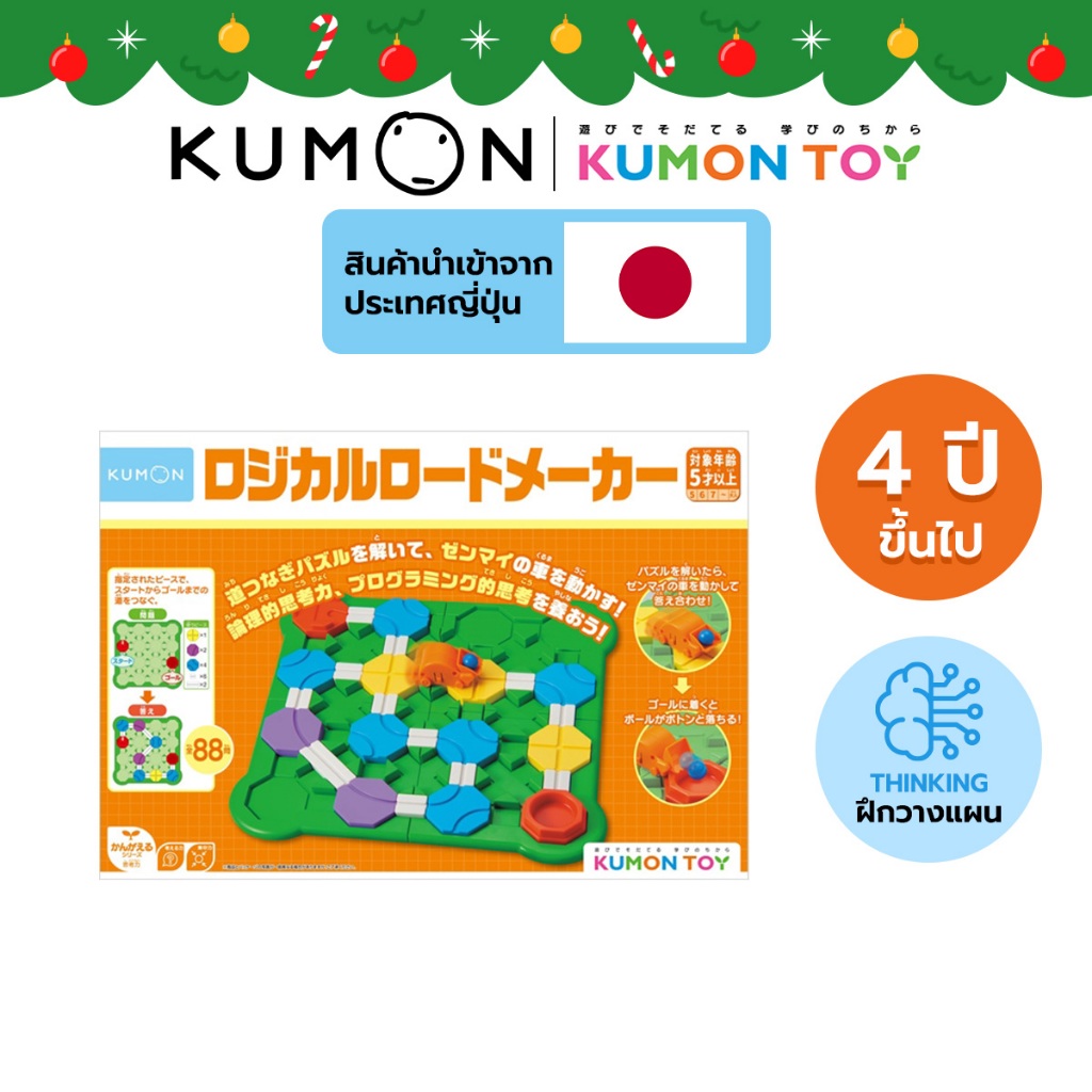 Kumon toys Logical road maker ของเล่นคุมองฝึกการแก้ไขปัญหา และพัฒนาทักษะด้าน programmingเสริมพัฒนาการเด็กอายุ 5 ปีขึ้นไป