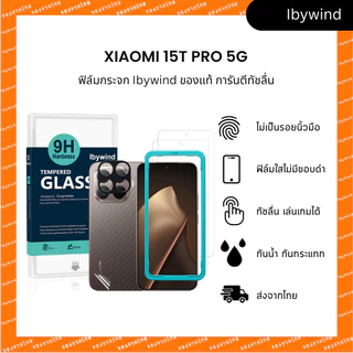 ฟิล์ม Xiaomi 15T Pro 5G ฟิล์มกระจกใส ibywind ของแท้ พร้อมฟิล์มหลังและกันเลนส์กล้อง (ส่งไวจากไทย)