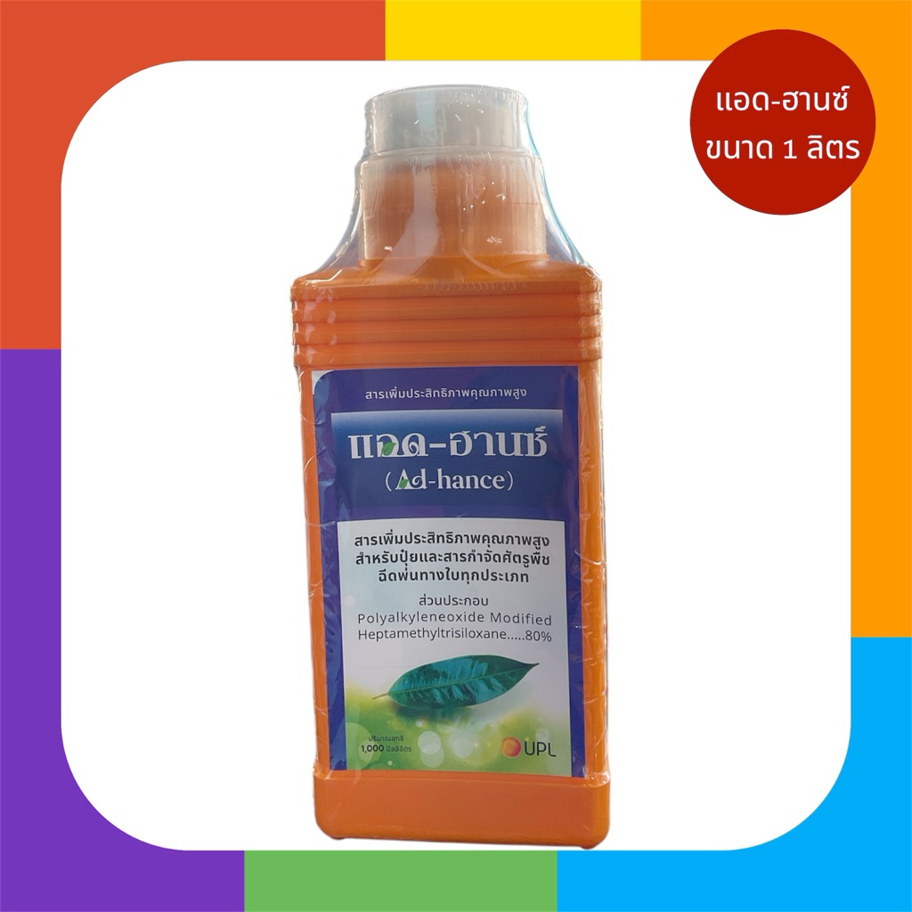 สารเพิ่มประสิทธิภาพคุณภาพสูง แอด-ฮานซ์ ขนาด 1 ลิตร