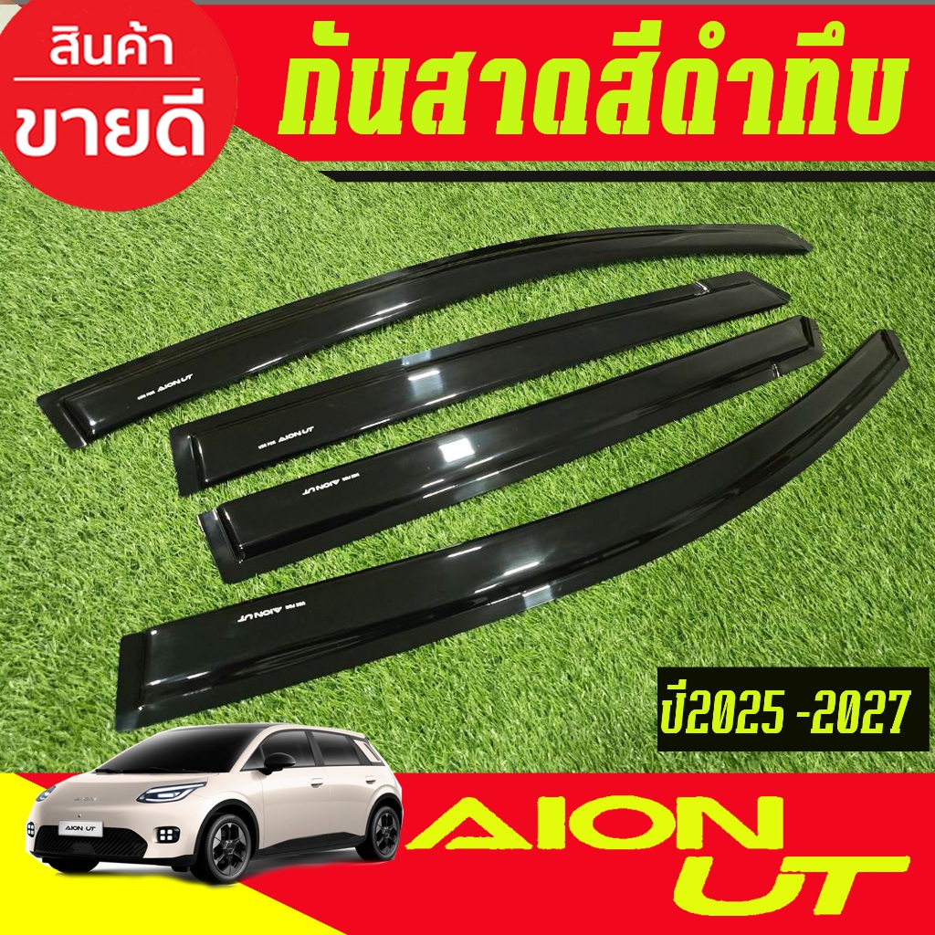 กันสาด คิ้วกันสาดประตู รถยนต์ 4ชิ้น สีดำทึบ AION UT 2025 2026 2027 (AO)