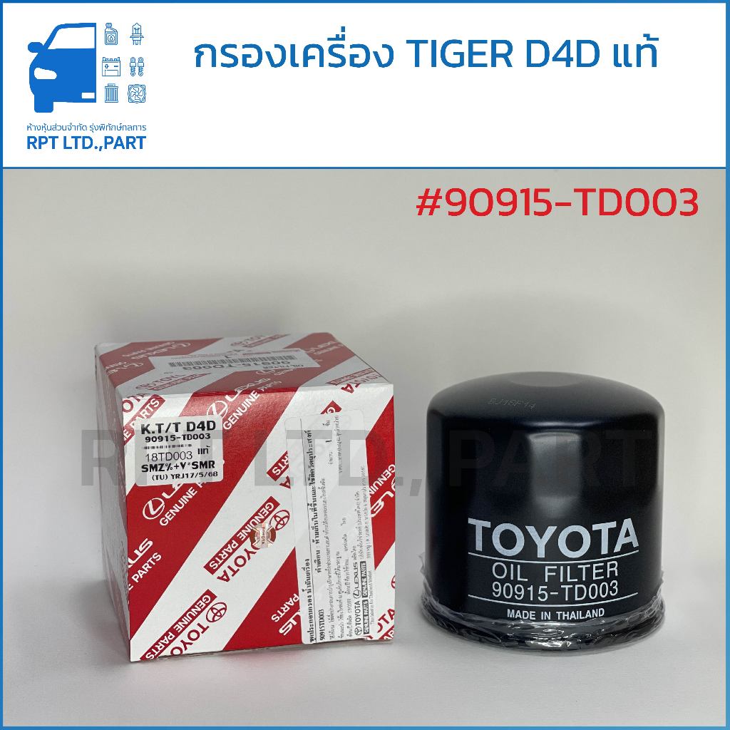 กรองน้ำมันเครื่อง Toyota Hilux Tiger D4D แท้ (90915-TD003)