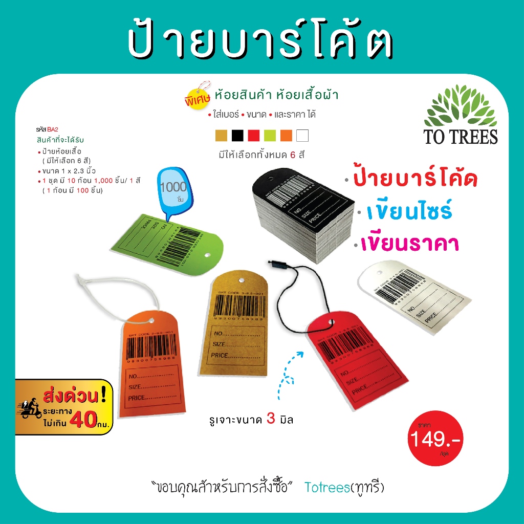 Totrees ป้ายบาร์โค้ด ป้ายห้อยเสื้อ ป้ายห้อยราคา ป้ายTag ขนาด 3 x6  ซม.จำนวน  1,000 ชิ้น/ สี รหัส BA2