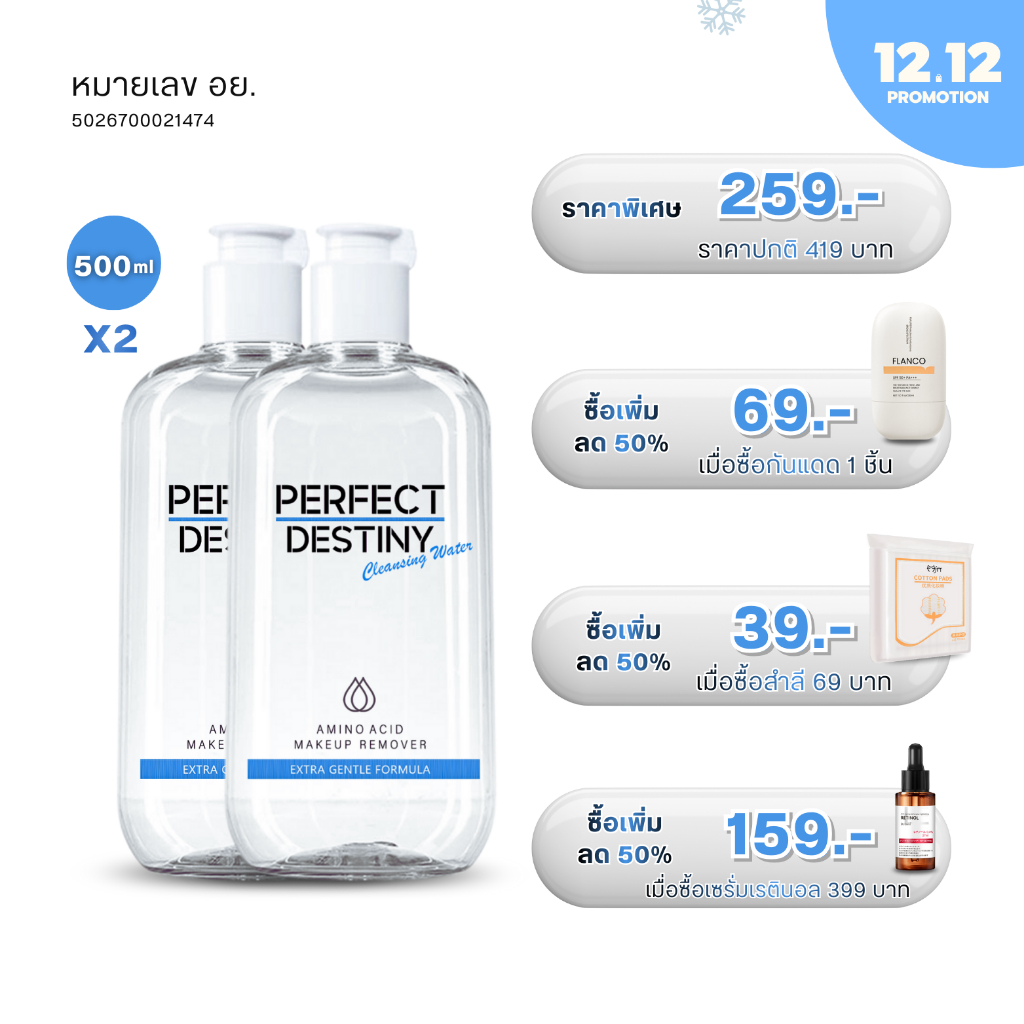 จับคู่2ชิ้น Perfect Destiny Amino Acid Cleansing Micellar Water 500 ml คลีนซิ่งวอเตอร์