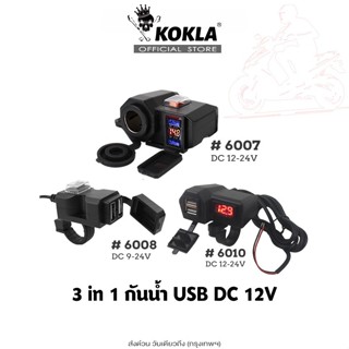 ส่งด่วน kokla 3in1 กันน้ำ USBช่องเสียบชาร์จโทรศัพท์ มีฟิวส์ต…
