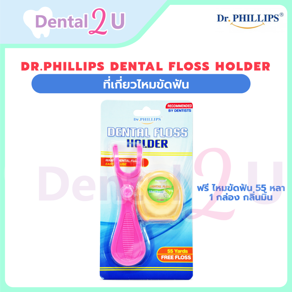 ที่เกี่ยวไหมขัดฟัน Dental floss holder Dr.Phillips ฟรี ไหมขัดฟัน 55 หลา 1 กล่อง กลิ่นมิ้น