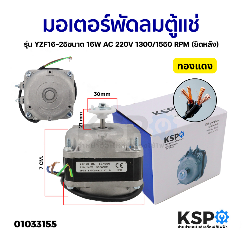 มอเตอร์ตู้แช่ ตู้เย็น 16W / 60W 220-240V 1300/1550rpm (ยึดหลัง) สามารถใช้ได้กับตู้แช่ทั่วไป (ทองแดง) อะไหล่ตู้เย็น