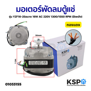 มอเตอร์ตู้แช่ ตู้เย็น 16W / 60W 220-240V 1300/1550rpm (ยึดหล…