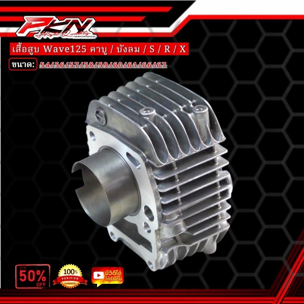 เสื้อสูบ เวฟ 125 คาบูและบังลม ขนาดSTD-67มิล สินค้าคุณภาพ