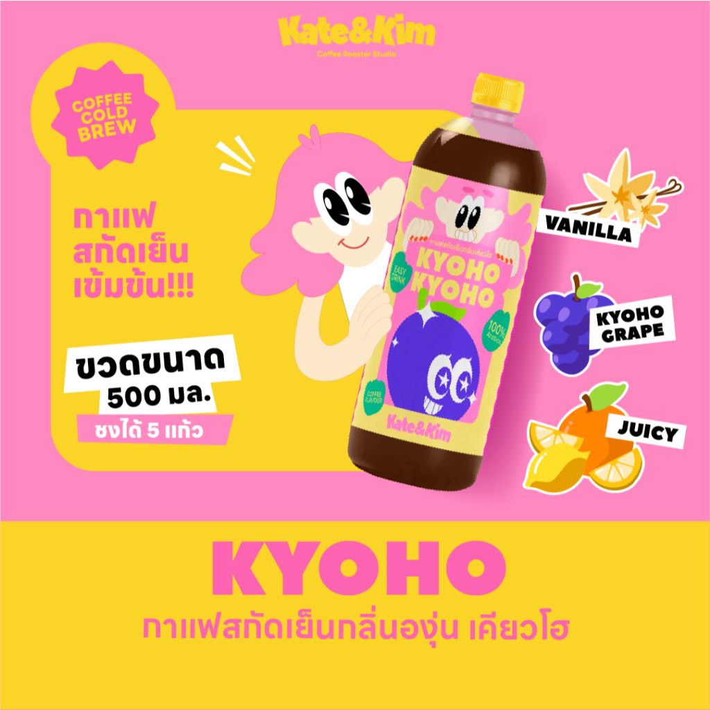 (Kate & Kim) "Kyoho grape" กาแฟสกัดเย็นแบบเข้มข้น กลิ่น องุ่น เคียวโฮ Cold Brew Concentrate 500 ml