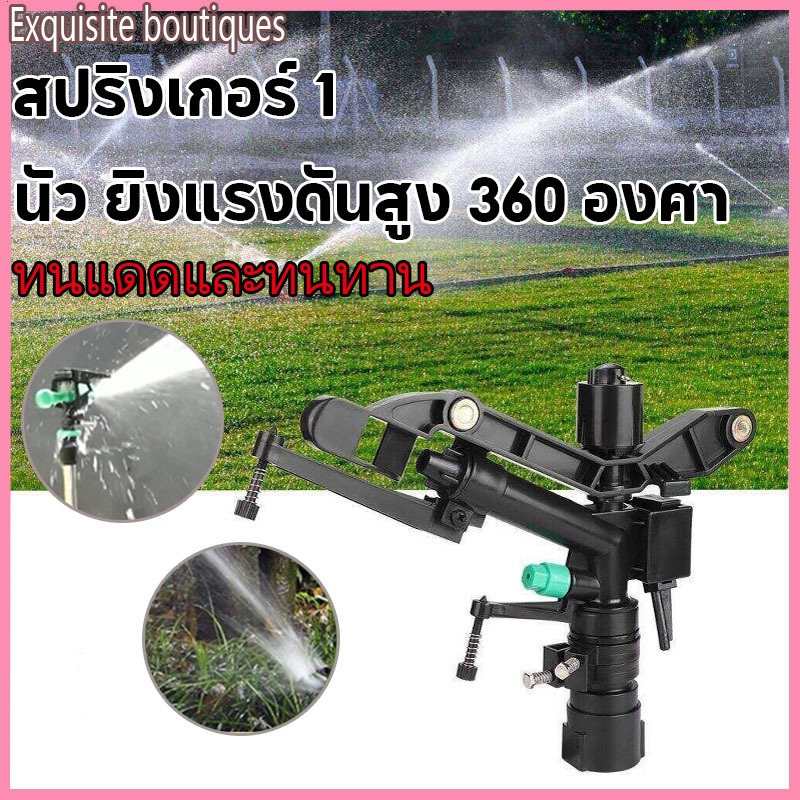 สปริงเกอร์ พลาสติก ปรับองศาได้ 40ถึง360องศา เกลียวใน 1 นิ้ว สปริงเกอร์อิมแพค หัวสปริงเกอร์ แบบตีน้ำ ฉีดน้ำระยะไกล