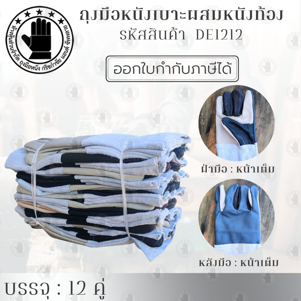 ถุงมือหนังเฟอร์ผสมหนังท้อง รหัสสินค้า DE1212  ( จำนวน 12 คู่ ) ถุงมือช่างคุณภาพดี ใช้งานทน เหมาะกับงานหนัก