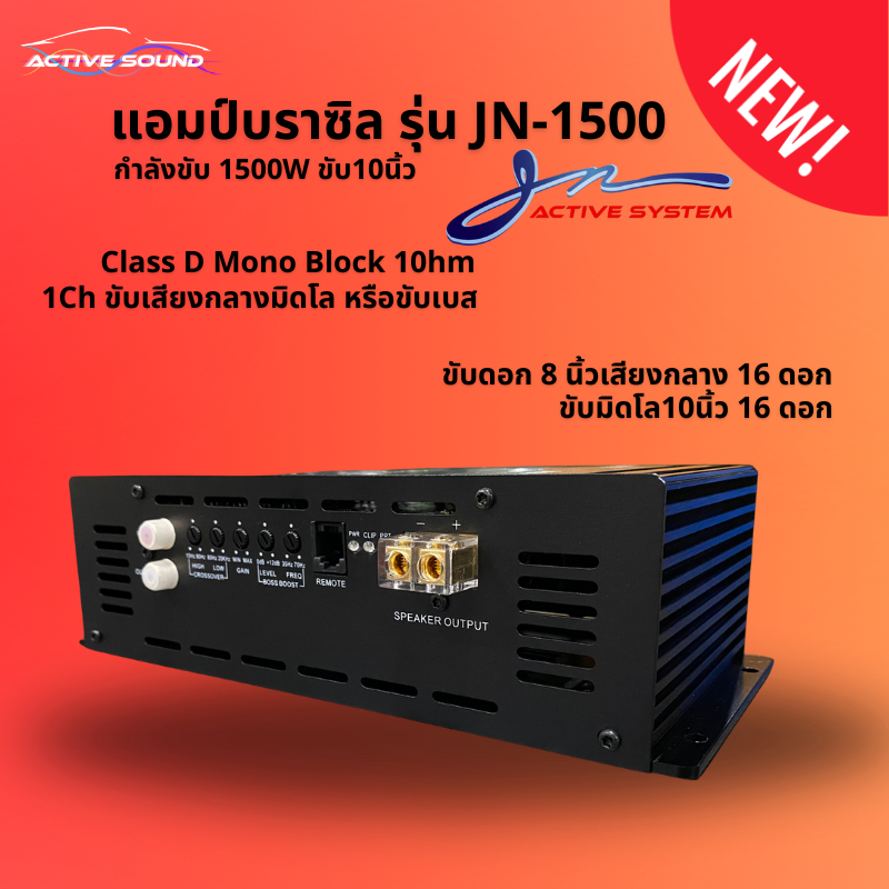 แอมป์บราซิล รุ่น JN1500 ยี่ห้อ Jonnie กำลังขับ 1500W รับประกันศูนย์ เพาเวอร์แอมป์ขับเสียงกลางมิดโลหรือซับเบส