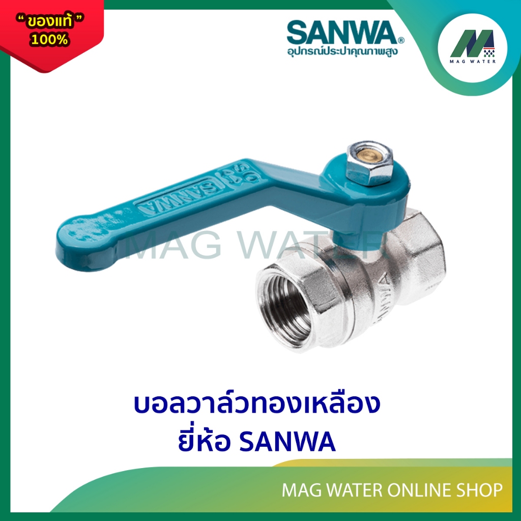 บอลวาล์ว บอลวาล์วทองเหลือง ยี่ห้อ SANWA