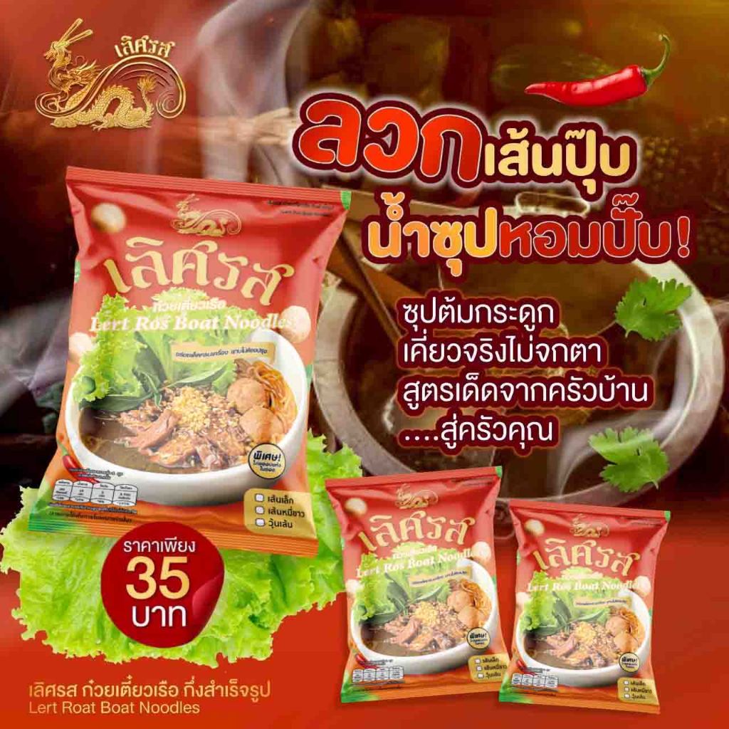 ก๋วยเตี๋ยวเรือ เลิศรส 10 ห่อ  LERTROS  กึ่งสำเร็จรูป สูตรลับเฉพาะ เส้นให้เลือก เส้นอบแห้ง/เส้น ราคา ถูกที่สุด ดีลบีเคเค แกลเลอรีภาพที่ 3