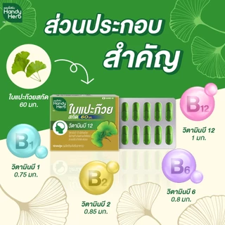 สูตรใหม่! HandyHerb ใบแปะก๊วยสกัด 60 มก. สมุนไพรแคปซูล ชนิดแผง