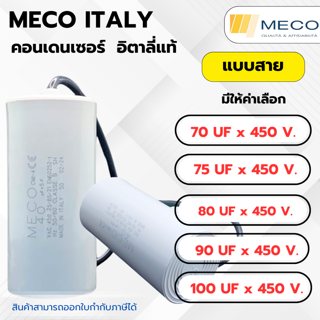 คอนเดนเซอร์รันนิ่ง MECO ITALY แบบสาย 70 uf 450 v. - 100 uf 450 v.