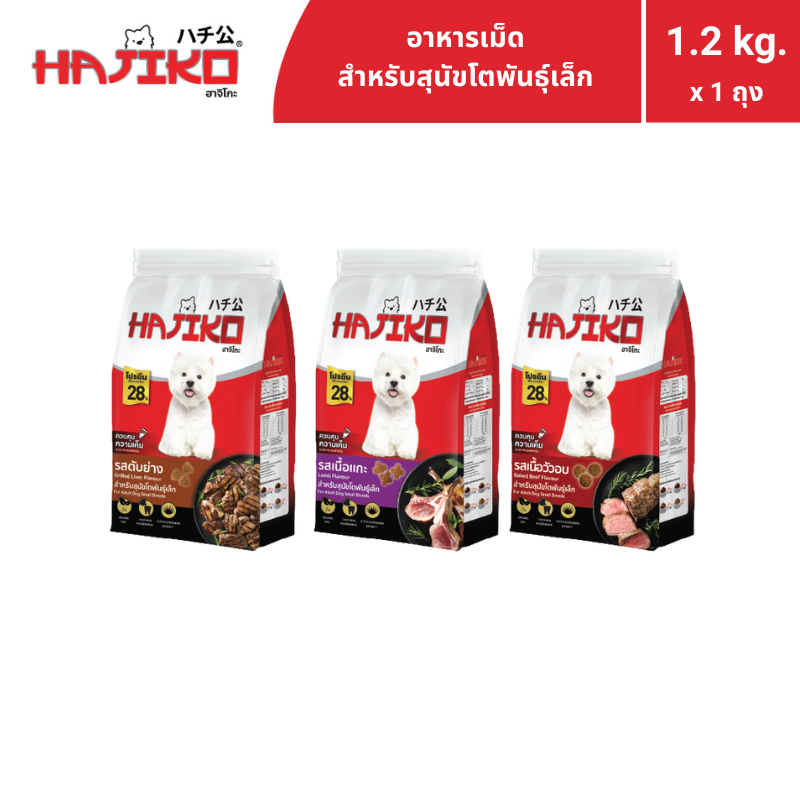 HAJIKO ฮาจิโกะ อาหารแบบเม็ด สำหรับ "สุนัขโตพันธุ์เล็ก / Adult Small Breed" 1.2 กิโลกรัม