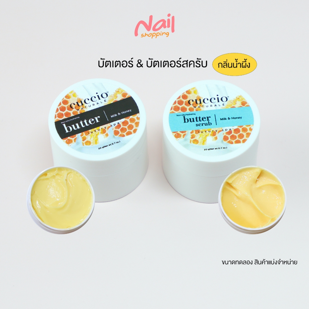 บัตเตอร์ ครีมบำรุงมือ บัตเตอร์สครับ ขัดผิว ขนาดทดลอง 20 กรัม Cuccio Butter