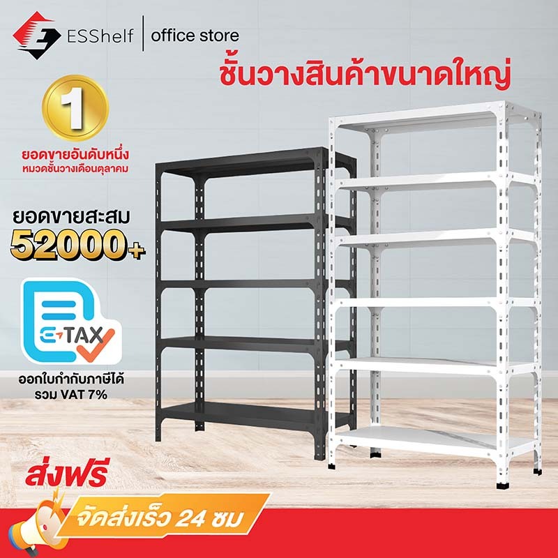 ESShelf ชั้นวางของ 3/4/5ชั้น สูง100/150/180cm ขาว ดำ แข็งแรง  Warehouse Supermarket kitchen shelf สินค้า