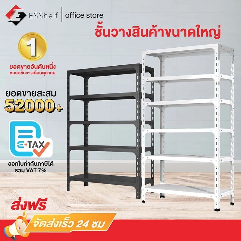 ESShelf ชั้นวางของ 3/4/5 ชั้น สูง 100-180cm สีขาว/ดำ