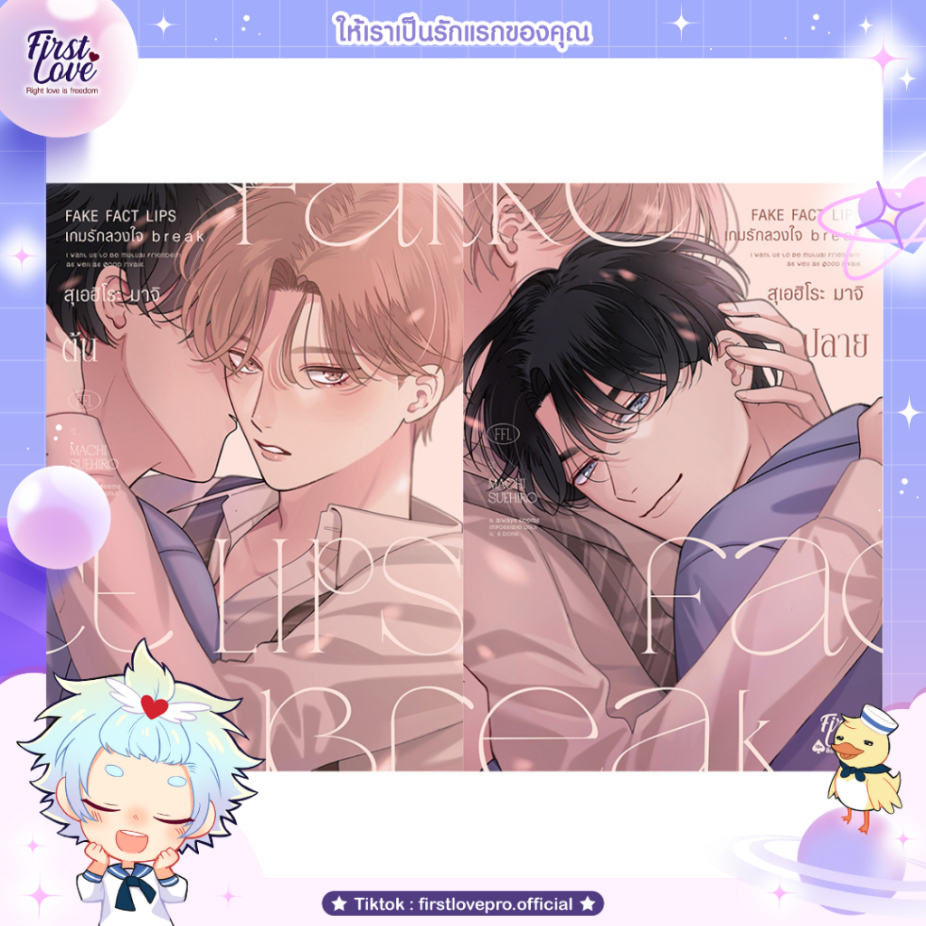 หนังสือมังงะ เกมรักลวงใจ Fake Fact Lips