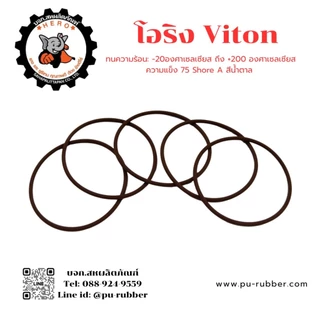 โอริงไวตัน (Viton / FKM) หนา2, 2.5, 3, 3.5มิล รูใน6-50มิล ทนต่อน้ำมันทุกชนิด สารเคมีเข้มข้น ความร้อนสูง