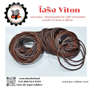 โอริงไวตัน (Viton / FKM) หนา2, 2.5, 3, 3.5มิล รูใน6-50มิล ทนต่อน้ำมันทุกชนิด สารเคมีเข้มข้น ความร้อนสูง