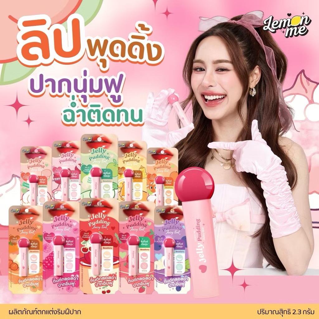 Lemon me jelly pudding juicy tint เลม่อน มี เจลลี่ พุดดิ้ง จูซี่ ทิ้นต์ 2.3 กรัม