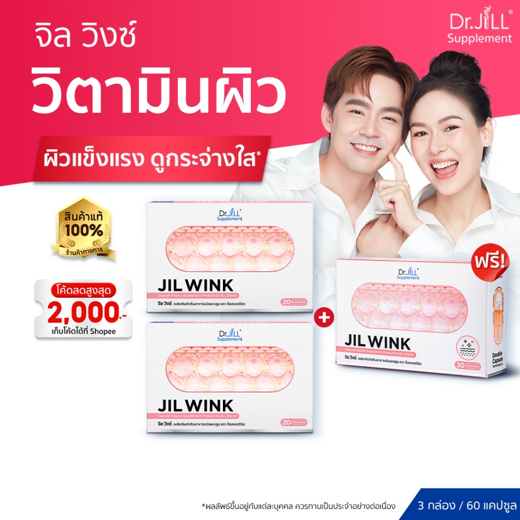 [ของแท้] 3 กล่อง จิลวิงซ์ อาหารเสริมดูแลผิว Dr.JiLL Jil Wink 1กล่อง 20แคปซูล ลดริ้วรอย ผิวขาวใส นุ่ม