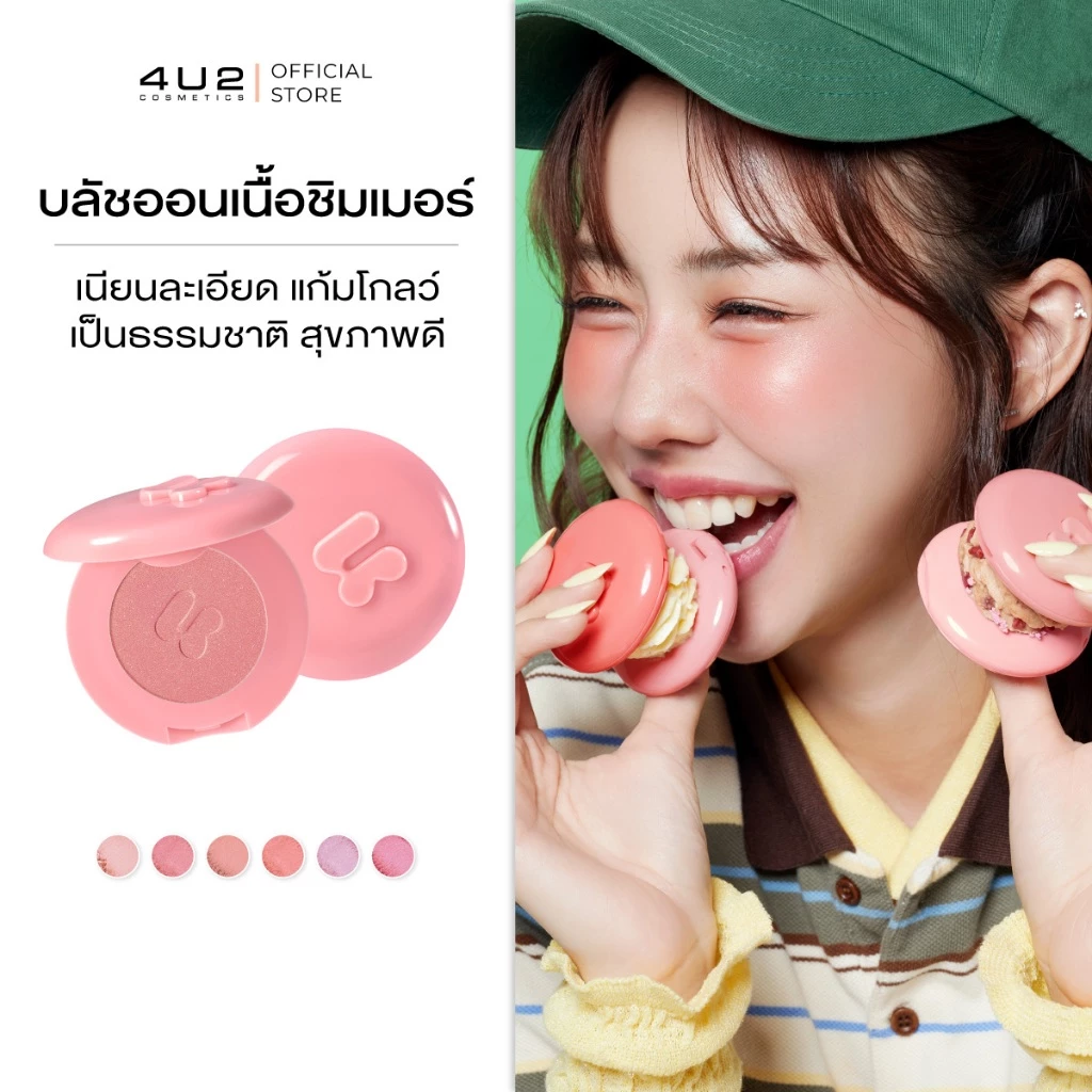 4U2 Blush On Shimmer บลัชออนเนื้อชิมเมอร์ โกลว์สวย ติดทน