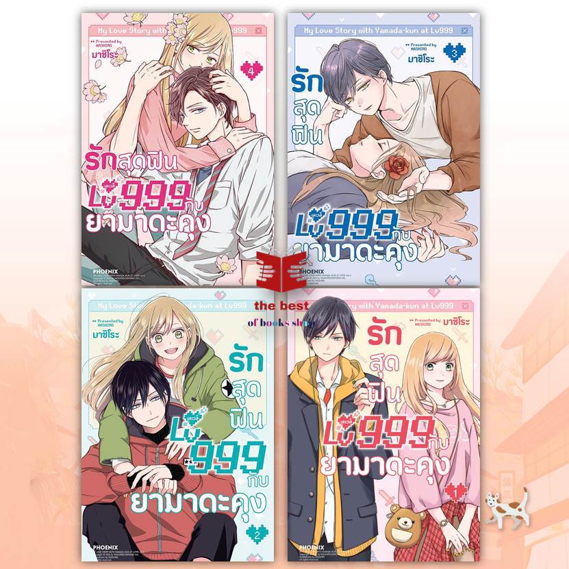 รักสุดฟินเลเวล 999 กับยามาดะคุง (Mg) ผู้เขียน: มาชิโระ พร้อมส่ง