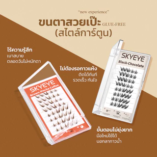 SKYMI ขนตาปลอมมีกาวในตัว 2 สีให้เลือก (ดำ/น้ำตาล) เบาสบาย ติดง่าย ติดทน – สวยหวานธรรมชาติหรือหนาโดดเด่น S100–S103