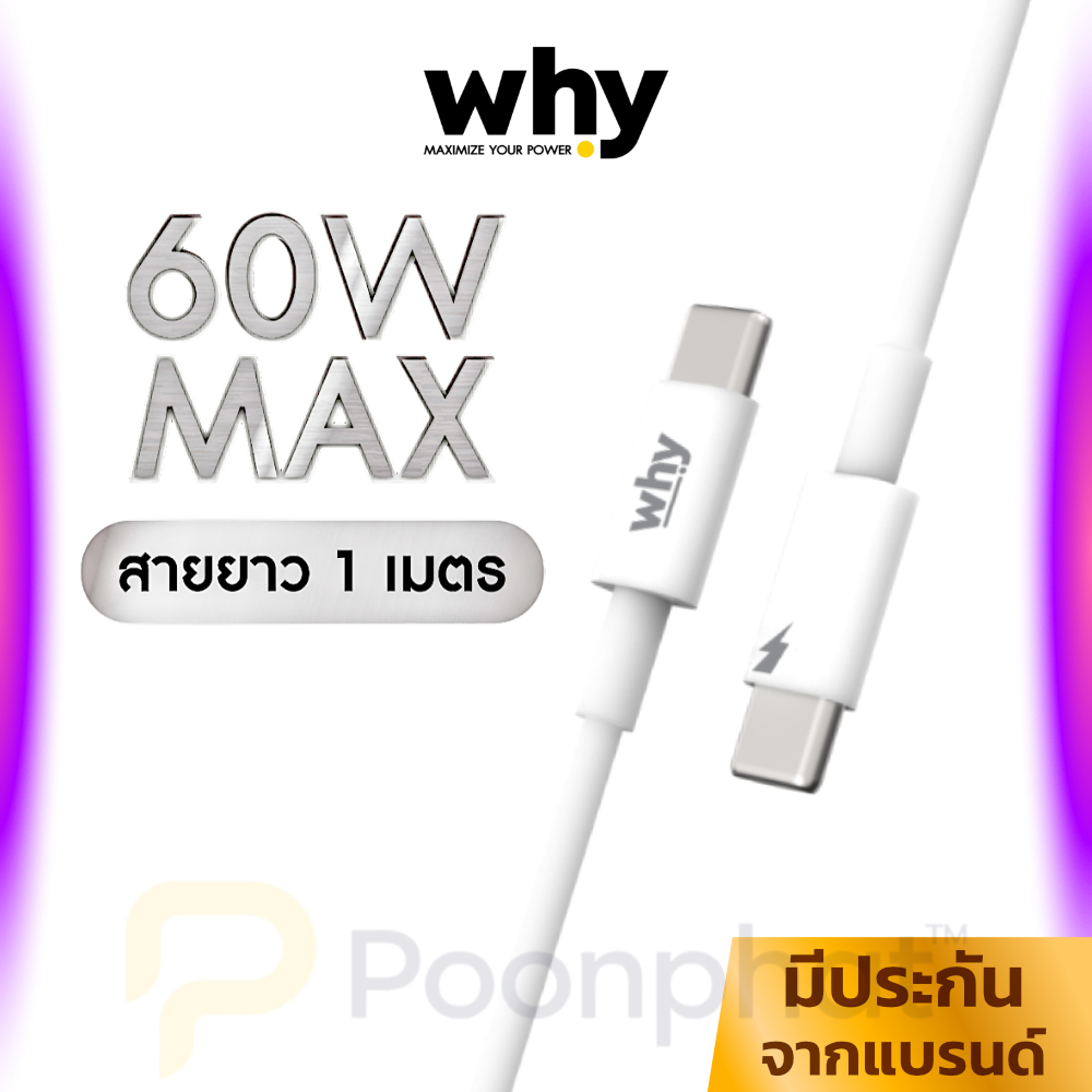 Why สายชาร์จ ชาร์จไว PD 60W Type C