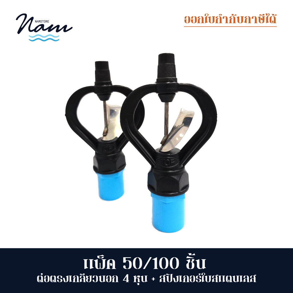 แพ็ค 50/100 ชุด ต่อตรงเกลียวนอก4หุน บวก สปิงเกอร์ใบสแตนเลส เกลียวใน สวมได้ 4หุน ถึง 6หุน