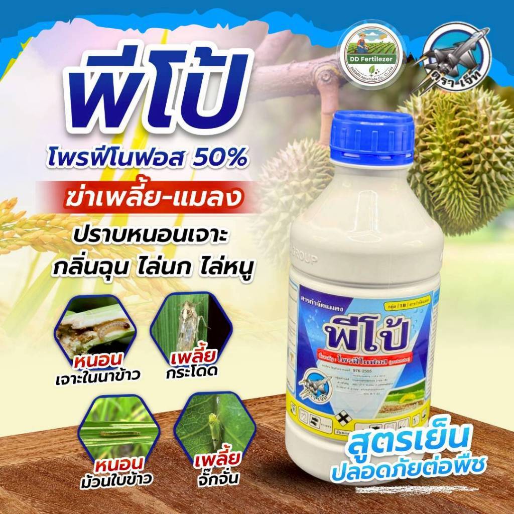 พีโป้ 1 ลิตร #โพรฟีโนฟอส สูตรเย็น กำจัดหนอน ไล่แมลงบิน หนอนในดิน #ร้านปุ๋ยดีเด่น
