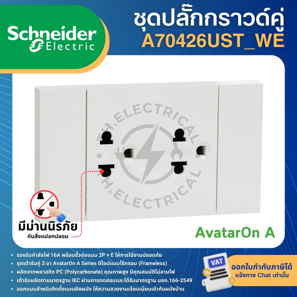 SCHNEIDER A70426UST_WE ชุดปลั๊กกราวด์คู่ มีม่านนิรภัย ประกอบสำเร็จรูปสีขาว AvatarOn A