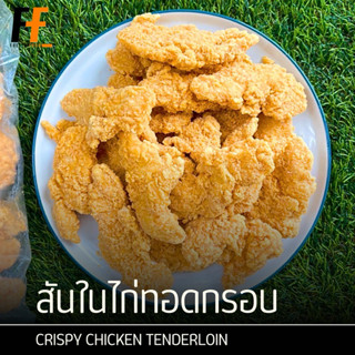 สันในไก่ทอดกรอบ (ถุงใส) 1 กิโลกรัม | CRISPY CHICKEN TENDERLO…