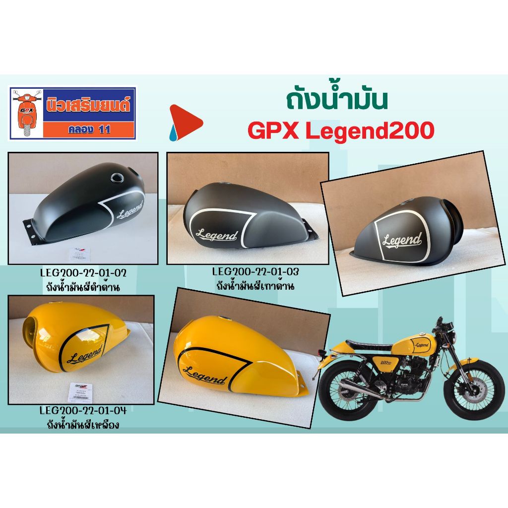 ถังน้ำมัน  GPX Legend200 ของแท้เบิกศูนย์
